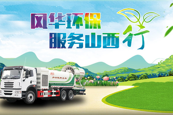 風(fēng)華環(huán)保服務(wù)山西行，有效保障客戶大氣污染防治