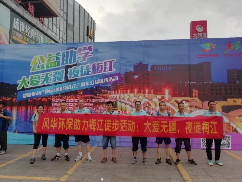 大愛無疆，夜徒梅江 | 風(fēng)華環(huán)保組團(tuán)參加梅江徒步活動