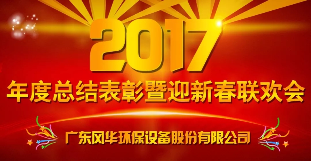 不忘初心，砥礪前行 —— 風(fēng)華環(huán)保2017年度工作總結(jié)表彰暨迎新春聯(lián)歡會(huì)